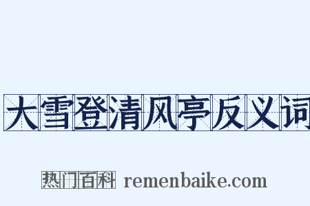 大雪登清风亭反义词是什么意思的图片